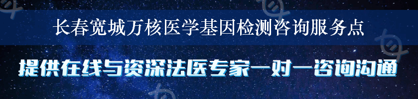 长春宽城万核医学基因检测咨询服务点